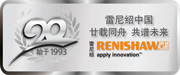 雷尼绍在中国20周年标识