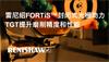 案例分析： 雷尼绍FORTiS™封闭式光栅助力TGT提升磨削精度和性能