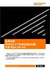 应用说明：  FORTiS-S™封闭式直线光栅长度可达4,240 mm