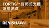 FORTiS™封闭式光栅系统测试