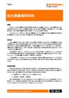 白皮书： TE413 — 优化测量循环时间
