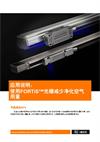 应用说明：  使用FORTiS™光栅减少净化空气用量