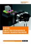 应用说明：  为要求严苛的半导体和科研应用选择适用于超高真空环境的编码器