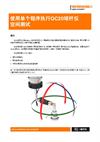 应用说明：  使用单个程序执行QC20球杆仪 空间测试