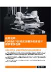 应用说明：  FORTiS™封闭式光栅为机床设计提供更多选择