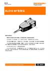 规格手册： RLD10 90º发射头