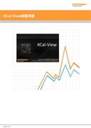 用户指南： XCal-View数据分析软件