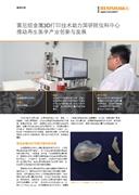 案例分析： 雷尼绍金属3D打印技术助力国研院仪科中心推动再生医学产业创新与发展