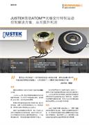 案例分析： JUSTEK借助ATOM™光栅交付特制运动控制解决方案，从而提升利润