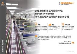 案例分析： 大幅增加机器正常运行时间：Renishaw Central将机器的每周运行时间增加79小时