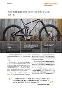 案例分析： 利用金属增材制造技术打造定制化山地自行车