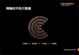 样本： Renishaw Central — 精确的可执行数据
