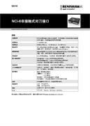 规格手册： NCi-6非接触式对刀接口