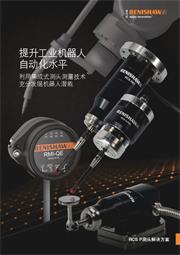 样本： 提升工业机器人自动化水平 — RCS P测头解决方案