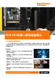 广告传单: RCS PK1机器人硬线连接测头