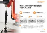 案例分析： RCS L-90球杆仪可确保出色的机器人加工精度