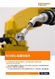 广告传单： RCS空心球螺纹组件