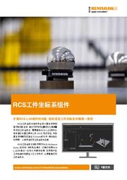 广告传单： RCS工件坐标系组件