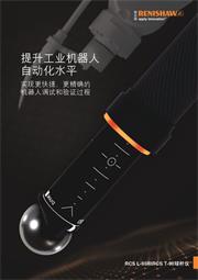 样本： 提升工业机器人自动化水平 — RCS L和T系列球杆仪