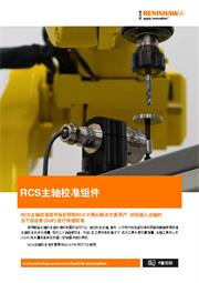 广告传单： RCS主轴校准组件