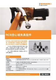 广告传单： RCS空心球夹具组件