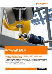 广告传单： RCS主轴校准组件