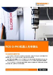 广告传单: RCS O-PK1机器人光学测头