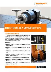 广告传单: RCS TS1机器人硬线连接对刀仪