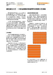 专题文章：  最优激光工艺 — 计算金属增材制造零件的理想工艺参数