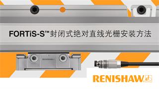 安装视频：FORTiS-S™封闭式绝对直线光栅安装方法
