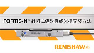 安装视频：FORTiS-N™封闭式绝对直线光栅安装方法